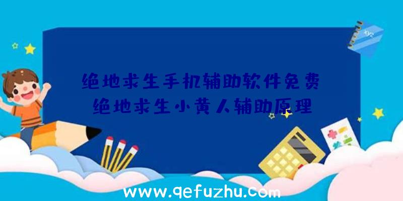 「绝地求生手机辅助软件免费」|绝地求生小黄人辅助原理